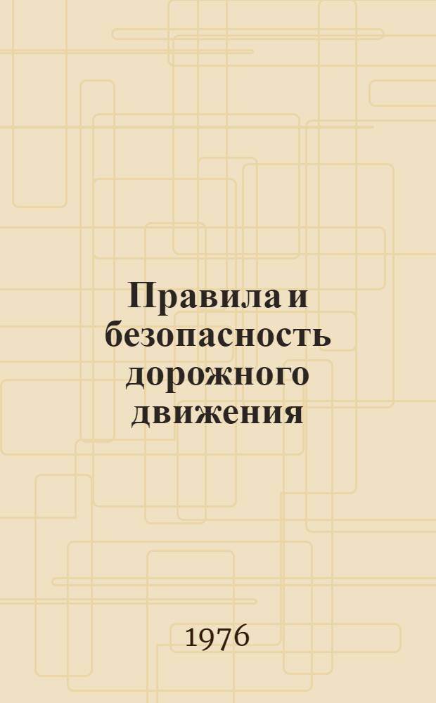 Правила и безопасность дорожного движения : (Пособие для водителей автомобилей)