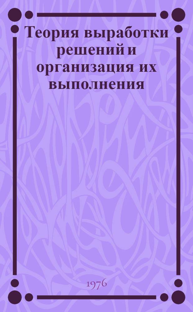 Теория выработки решений и организация их выполнения : Учеб. пособие для слушателей ФПК