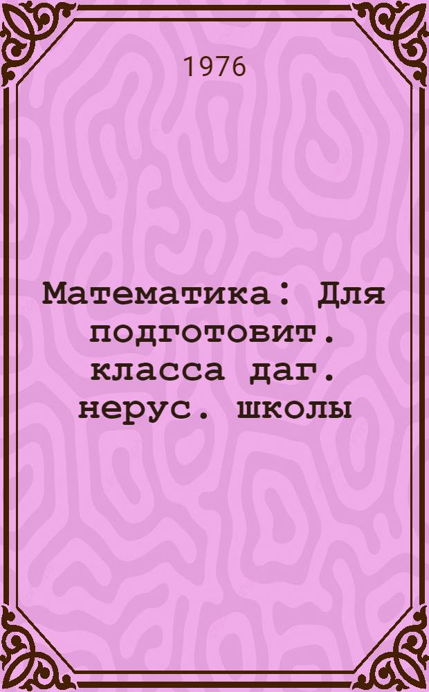 Математика : Для подготовит. класса даг. нерус. школы