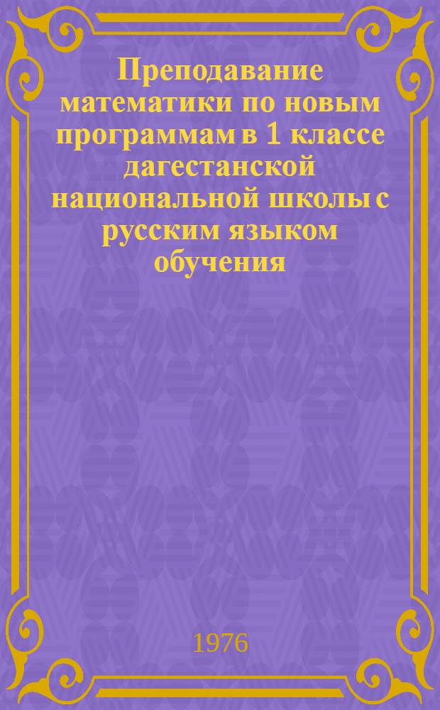 Преподавание математики по новым программам в 1 классе дагестанской национальной школы с русским языком обучения