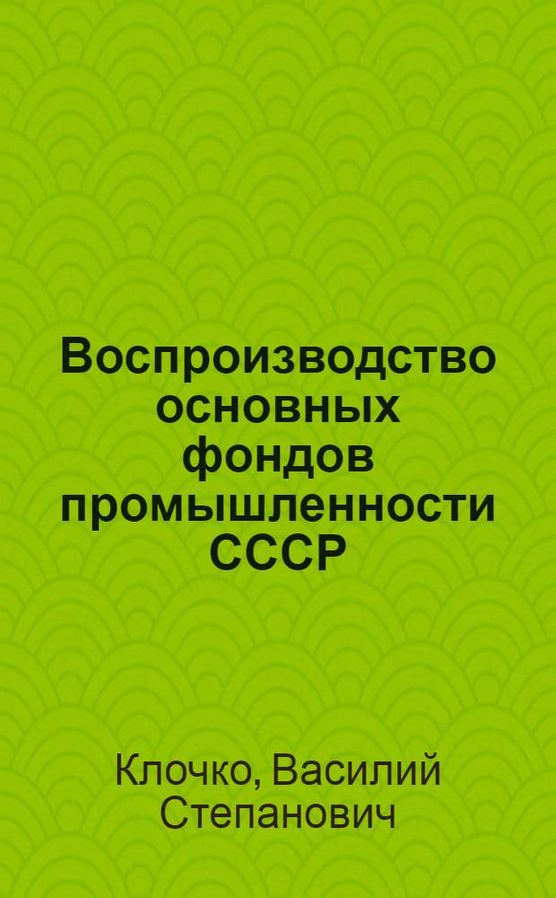 Воспроизводство основных фондов промышленности СССР