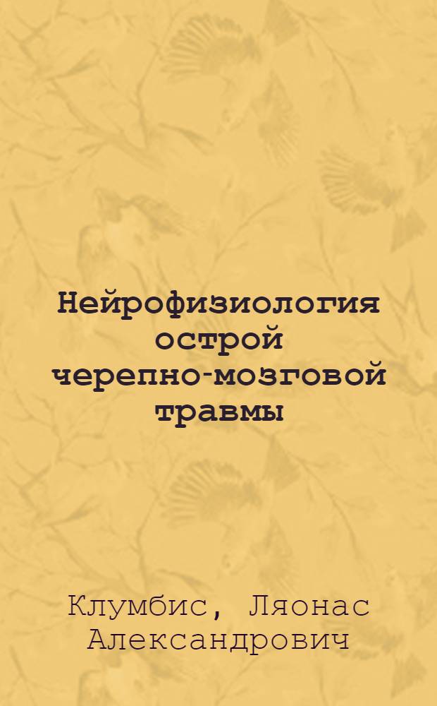 Нейрофизиология острой черепно-мозговой травмы