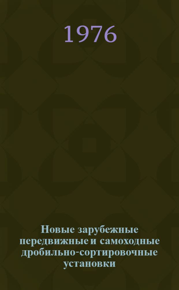 Новые зарубежные передвижные и самоходные дробильно-сортировочные установки