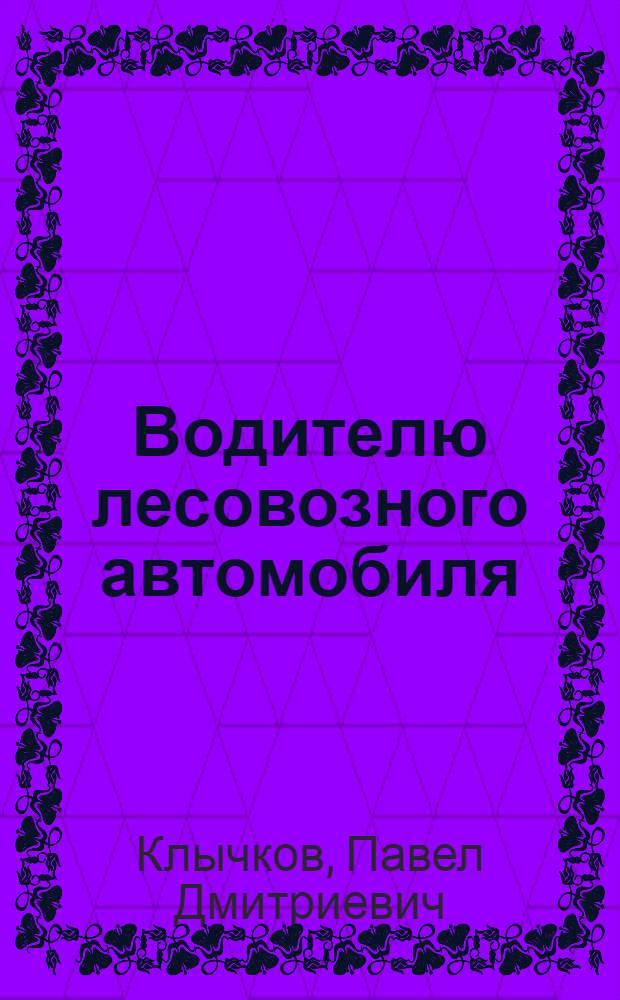 Водителю лесовозного автомобиля