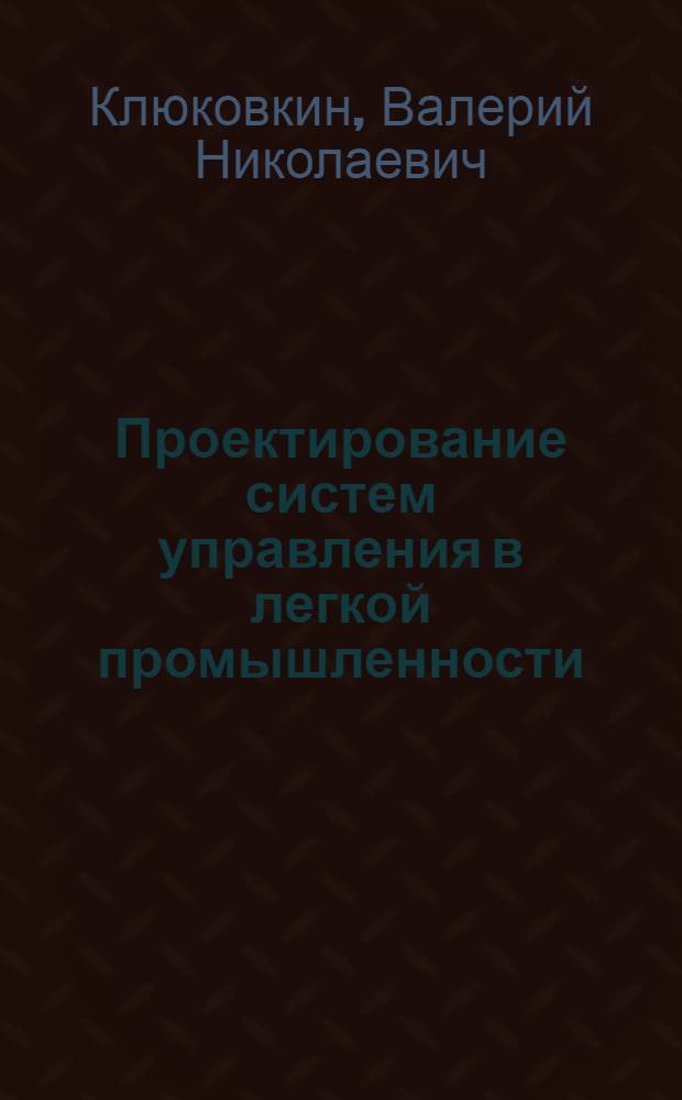 Проектирование систем управления в легкой промышленности