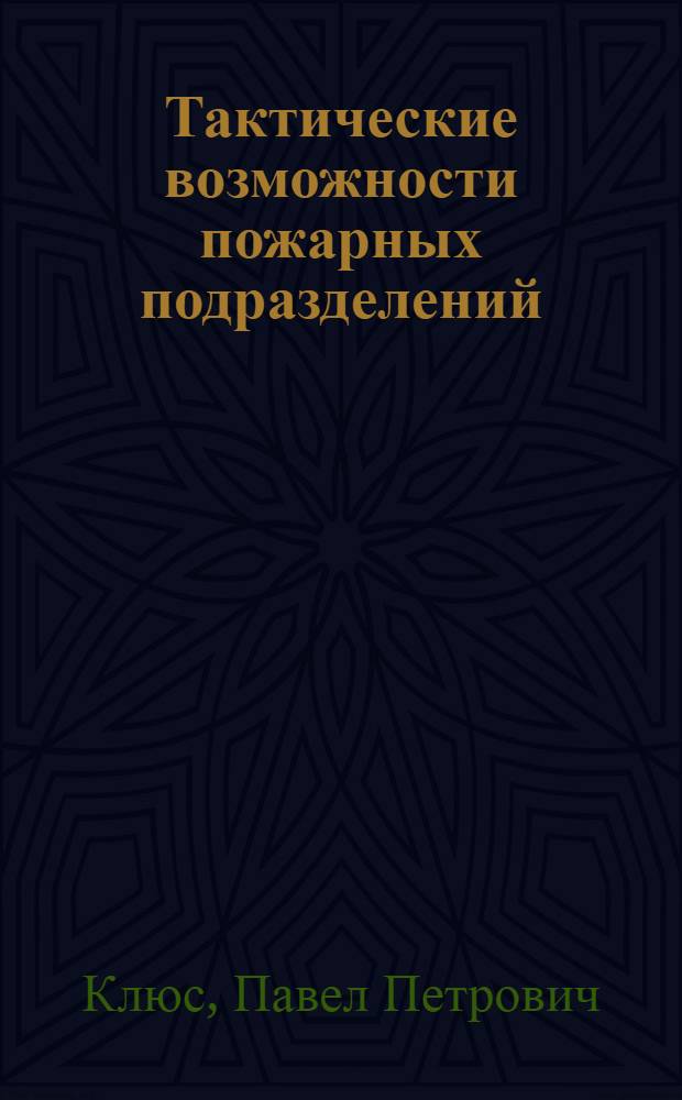 Тактические возможности пожарных подразделений : Учеб.-практ. пособие