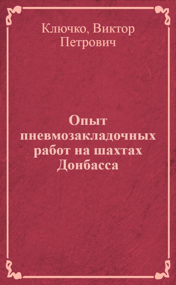 Опыт пневмозакладочных работ на шахтах Донбасса : Обзор