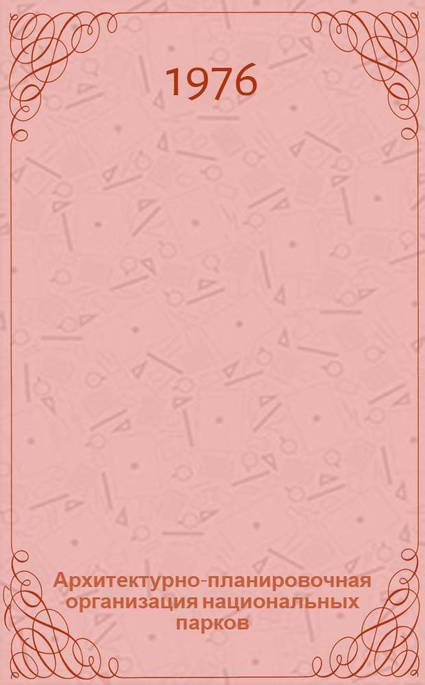 Архитектурно-планировочная организация национальных парков