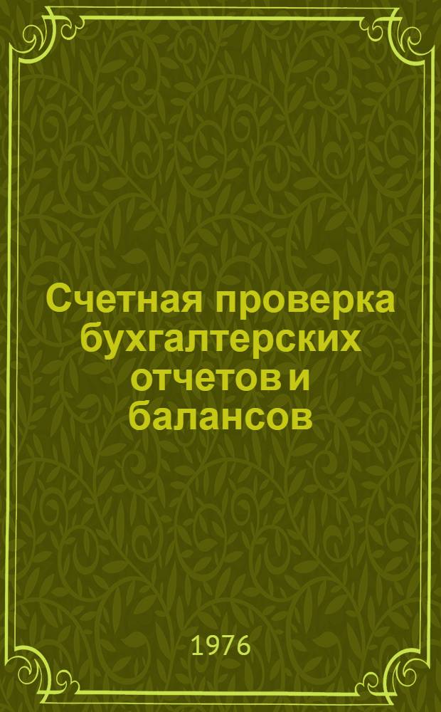 Счетная проверка бухгалтерских отчетов и балансов