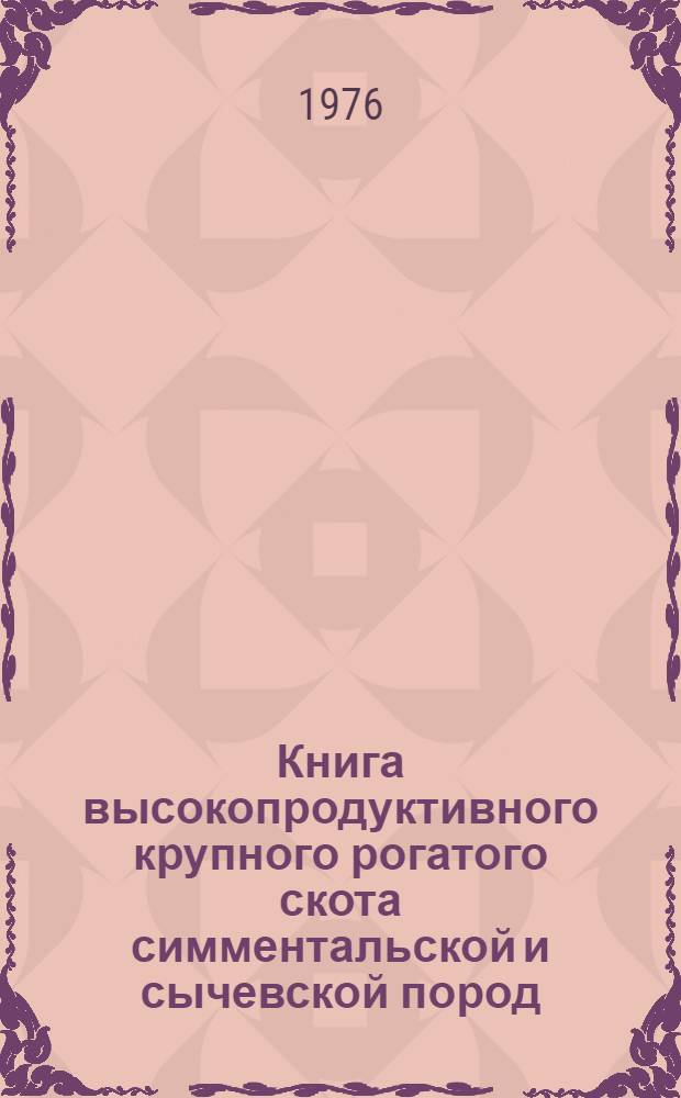 Книга высокопродуктивного крупного рогатого скота симментальской и сычевской пород. Вып. 1