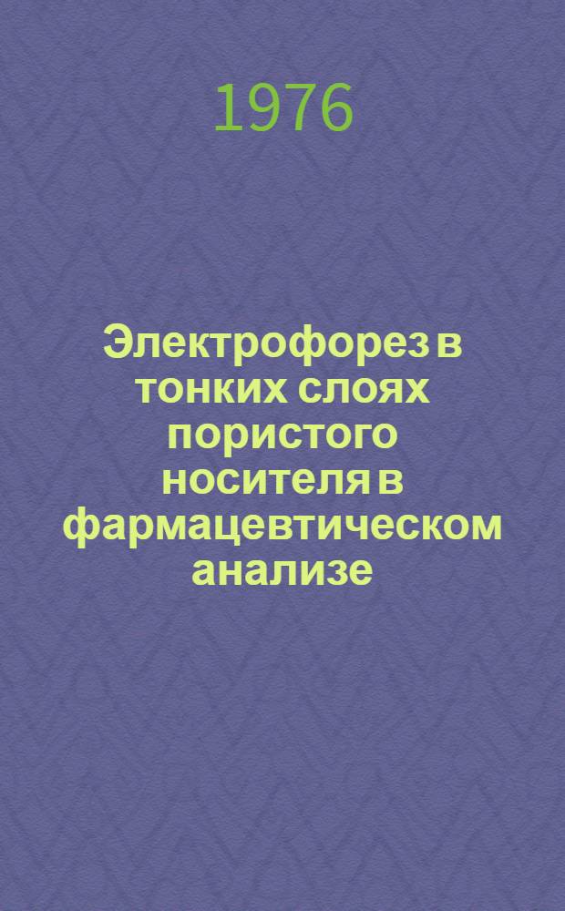 Электрофорез в тонких слоях пористого носителя в фармацевтическом анализе : Учеб. пособие для студентов
