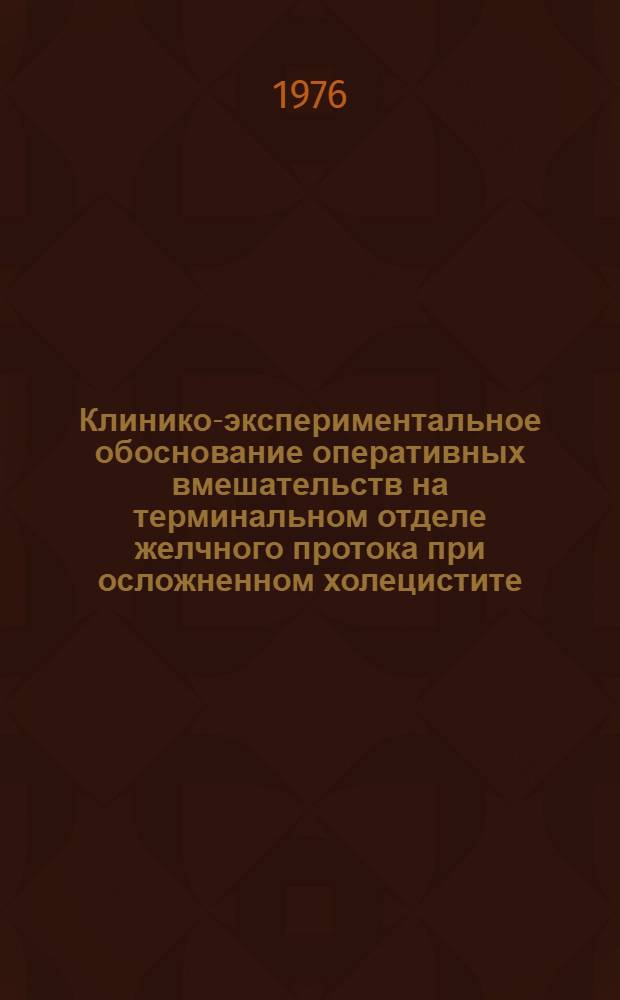 Клинико-экспериментальное обоснование оперативных вмешательств на терминальном отделе желчного протока при осложненном холецистите : Автореф. дис. на соиск. учен. степени д-ра мед. наук : (14.00.27)