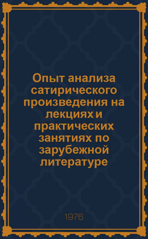 Опыт анализа сатирического произведения на лекциях и практических занятиях по зарубежной литературе : О романе Г. Манна "Верноподданный"