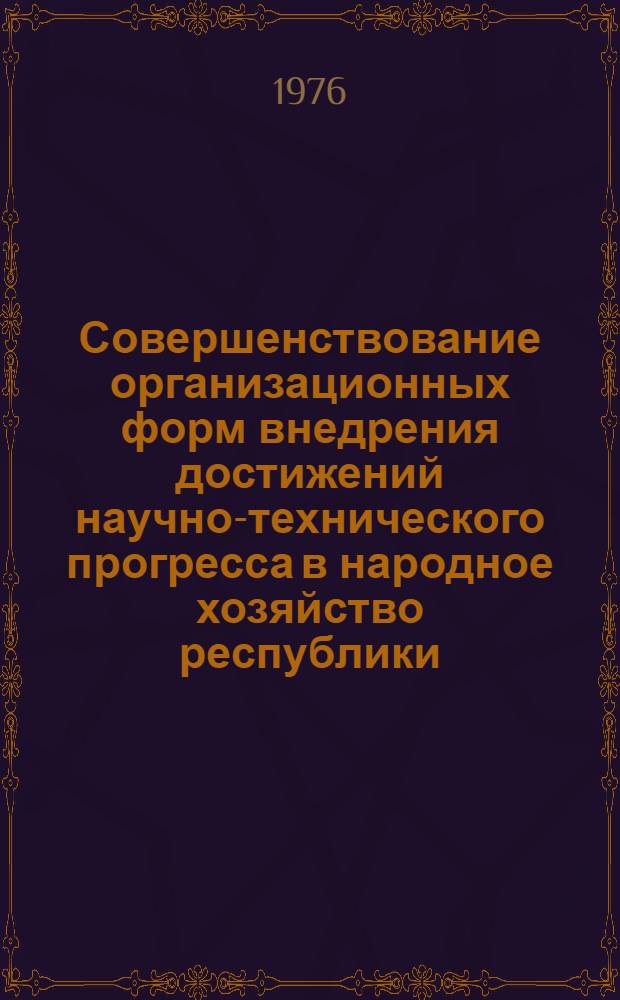 Совершенствование организационных форм внедрения достижений научно-технического прогресса в народное хозяйство республики