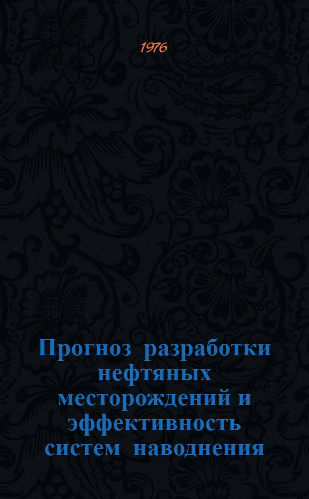 Прогноз разработки нефтяных месторождений и эффективность систем наводнения