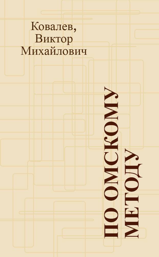 По омскому методу : О рацион. методе доения коров в колхозе "Заветы Ильича" Грачев. р-на