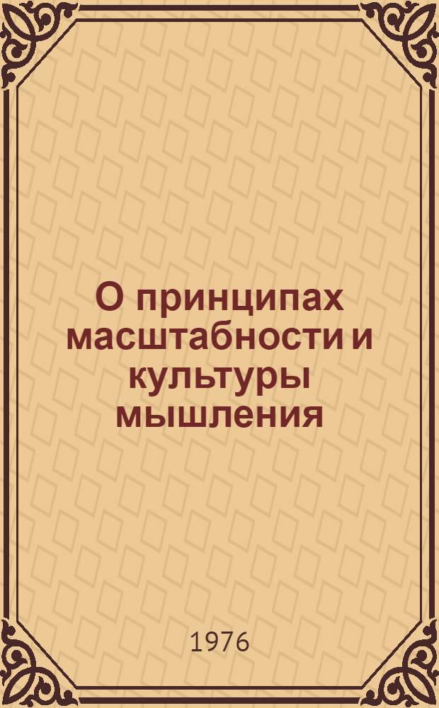О принципах масштабности и культуры мышления