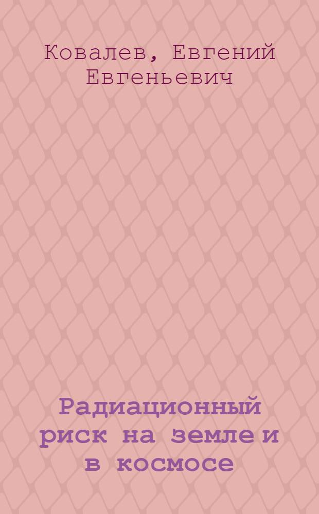 Радиационный риск на земле и в космосе