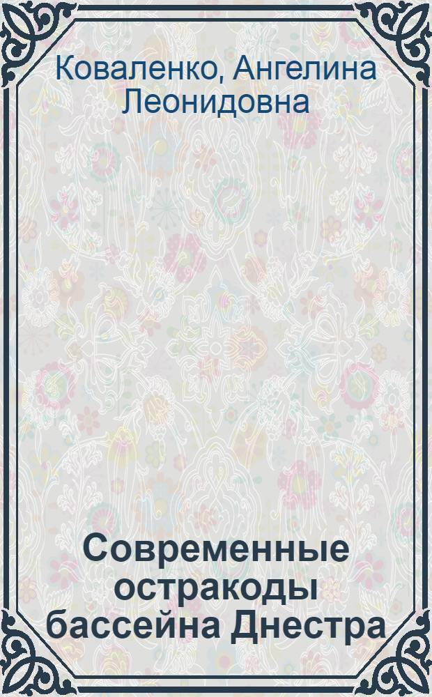 Современные остракоды бассейна Днестра