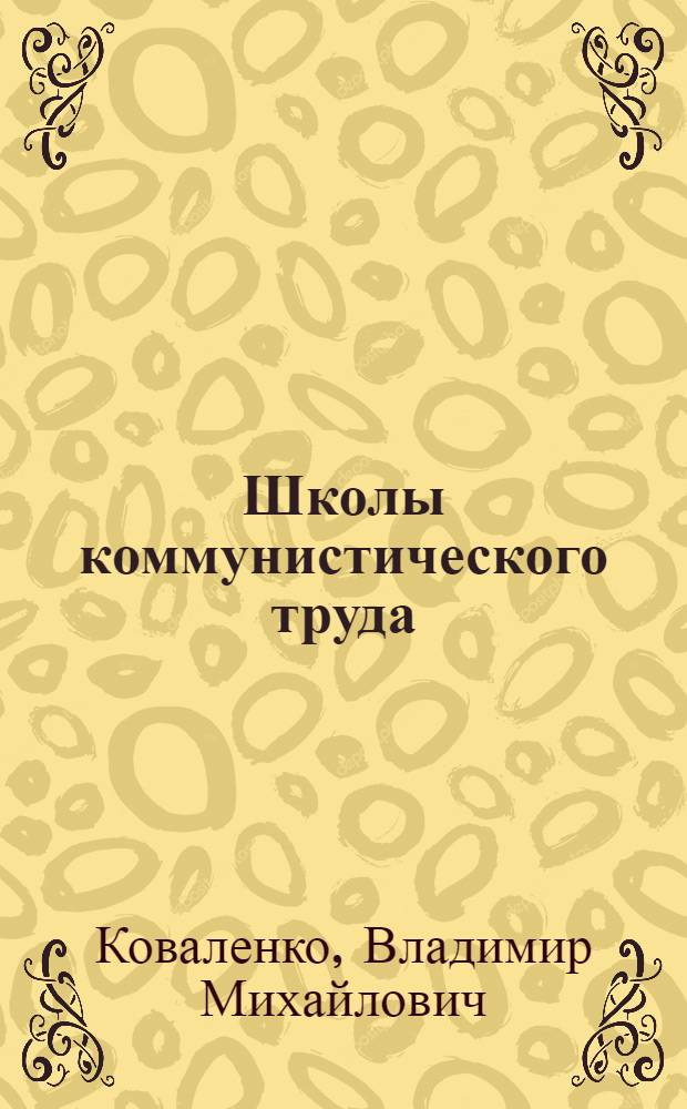 Школы коммунистического труда