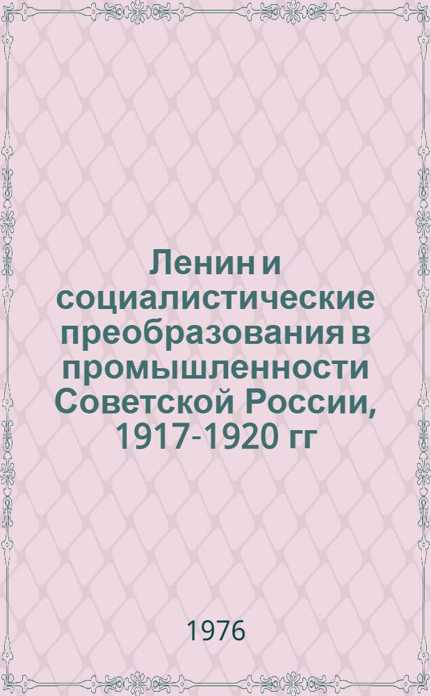 Ленин и социалистические преобразования в промышленности Советской России, 1917-1920 гг.