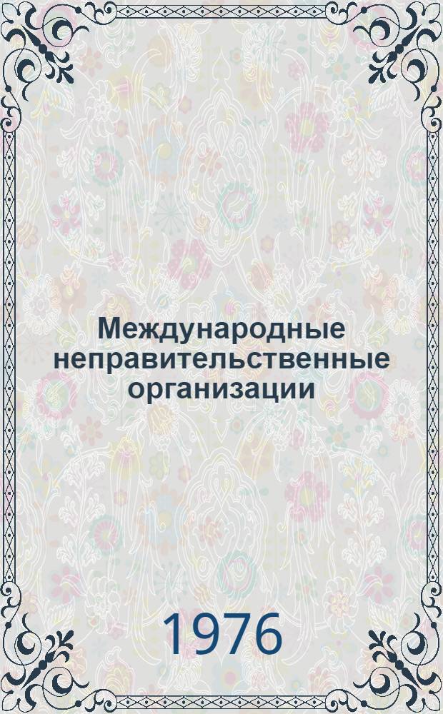 Международные неправительственные организации