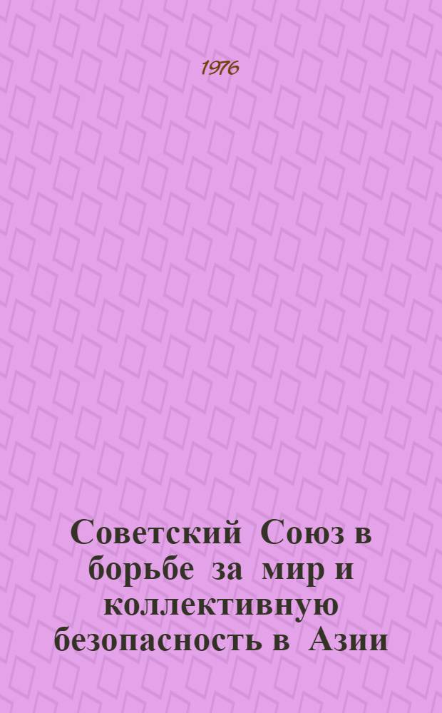Советский Союз в борьбе за мир и коллективную безопасность в Азии