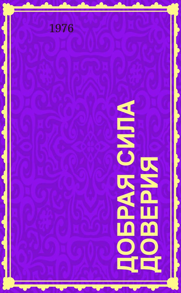 Добрая сила доверия
