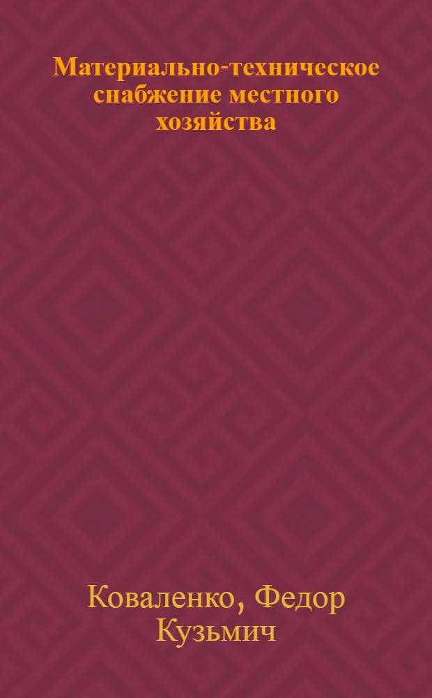 Материально-техническое снабжение местного хозяйства
