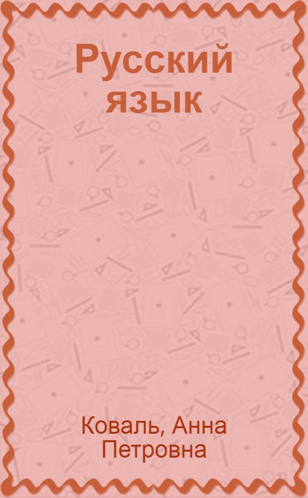 Русский язык : Учебник для второго класса школ с укр. яз. обучения