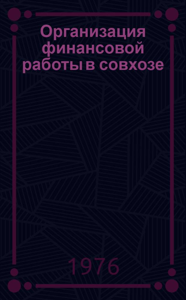 Организация финансовой работы в совхозе