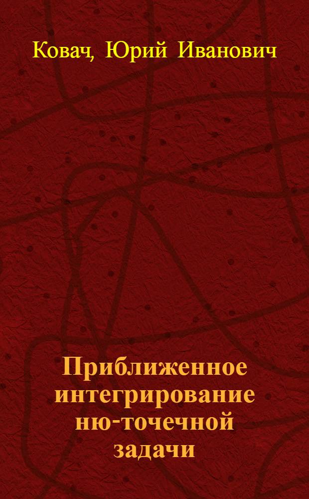 Приближенное интегрирование ню-точечной задачи : (Текст лекций)