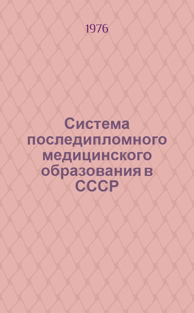 Система последипломного медицинского образования в СССР
