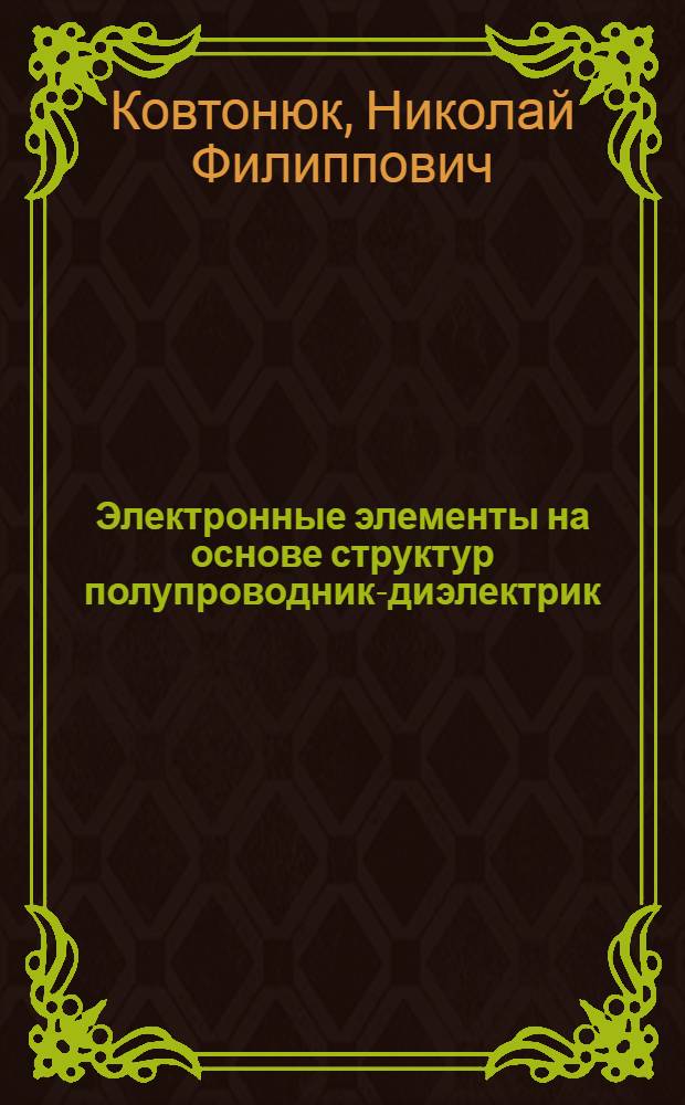 Электронные элементы на основе структур полупроводник-диэлектрик