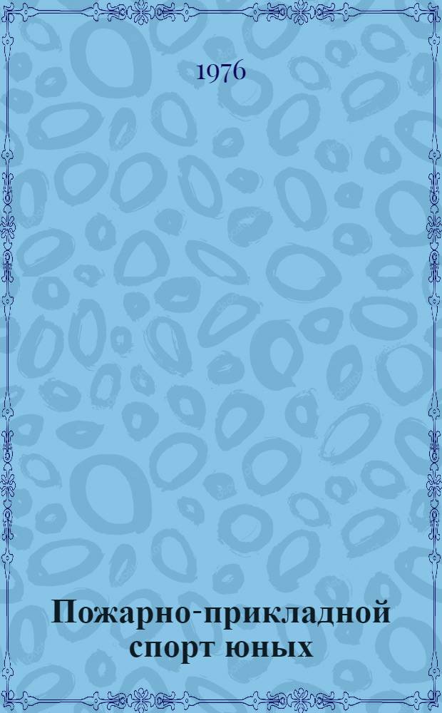 Пожарно-прикладной спорт юных
