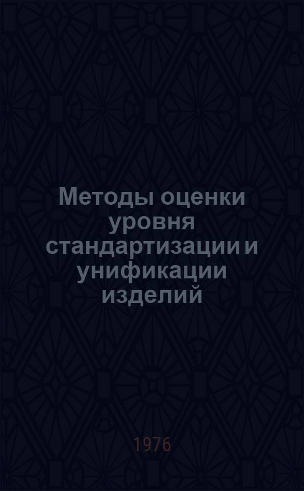 Методы оценки уровня стандартизации и унификации изделий