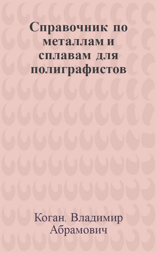 Справочник по металлам и сплавам для полиграфистов