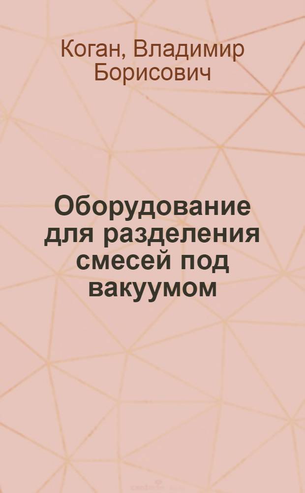 Оборудование для разделения смесей под вакуумом