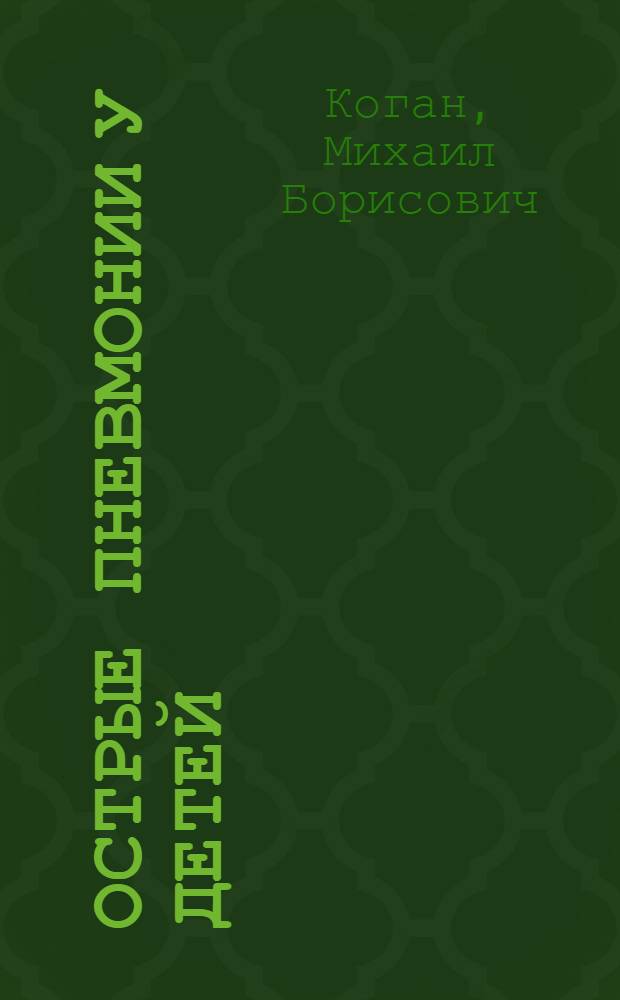 Острые пневмонии у детей