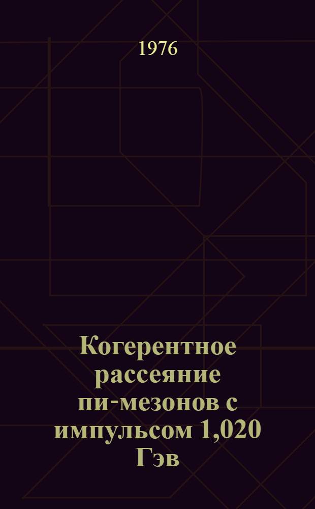 Когерентное рассеяние пи-мезонов с импульсом 1,020 Гэв/с на ядрах гелия и кислорода