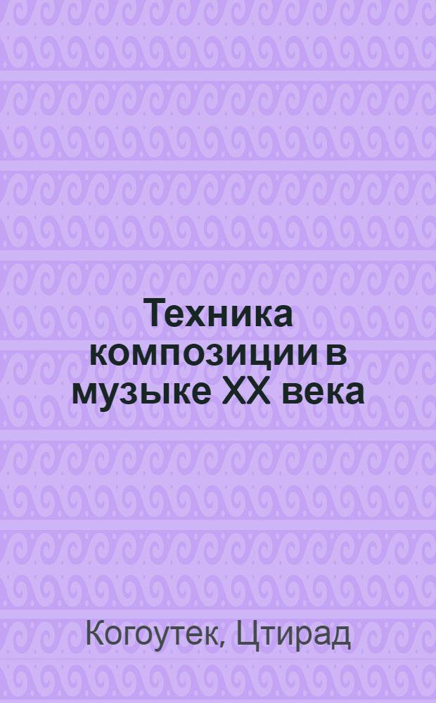Техника композиции в музыке XX века : Пер. с чеш.