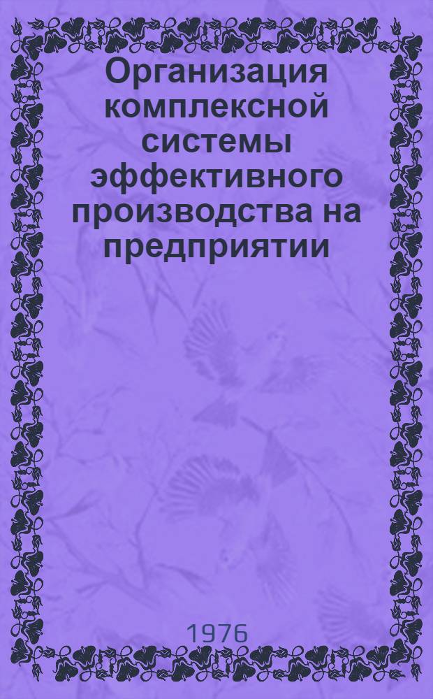 Организация комплексной системы эффективного производства на предприятии