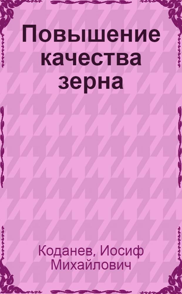 Повышение качества зерна