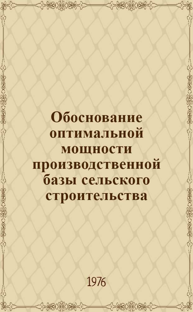 Обоснование оптимальной мощности производственной базы сельского строительства