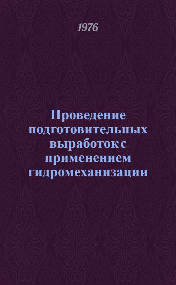 Проведение подготовительных выработок с применением гидромеханизации : Из опыта пром. использования техники и технологии проведения подготовит. выработок с помощью гидромеханизации