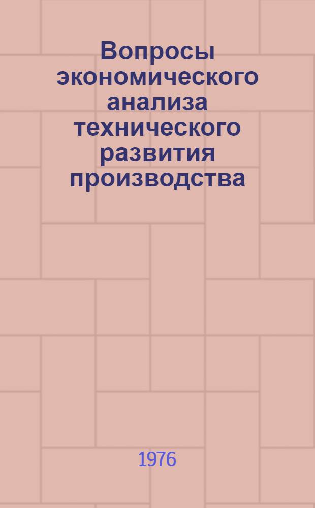 Вопросы экономического анализа технического развития производства : (Текст лекций)