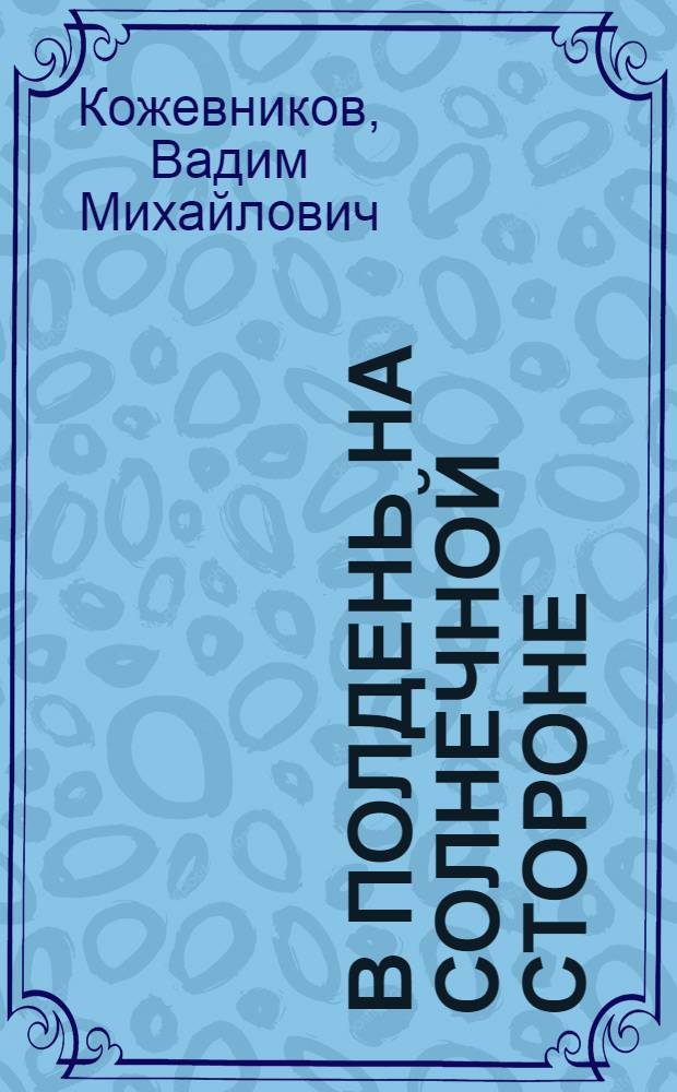 В полдень на солнечной стороне : Роман