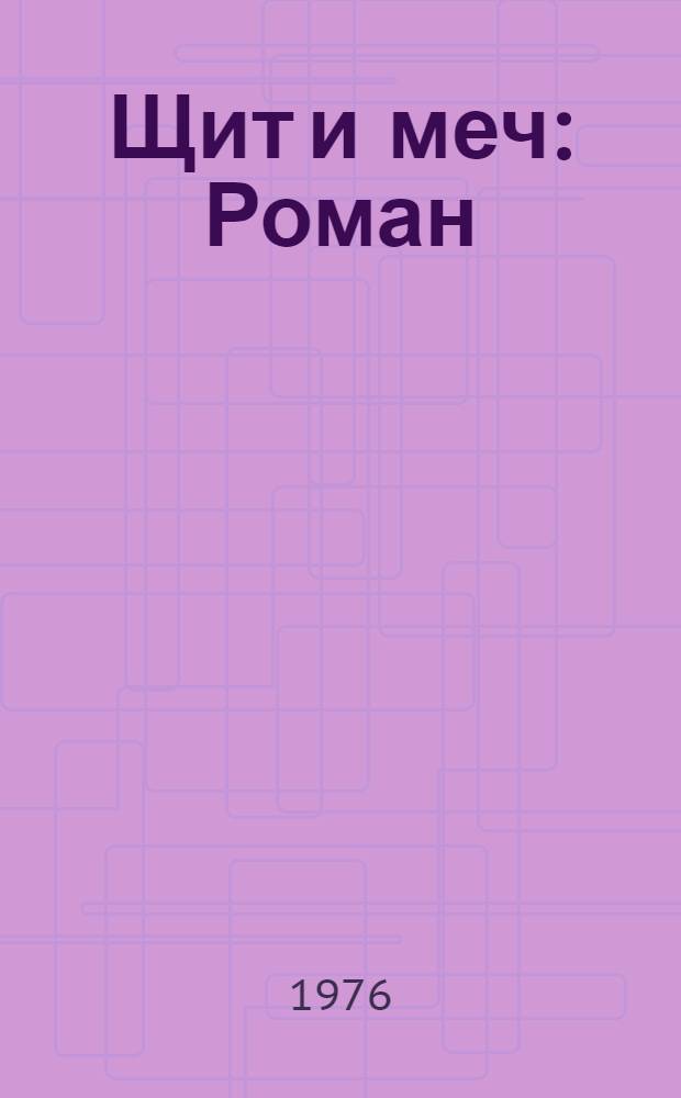 Щит и меч : Роман
