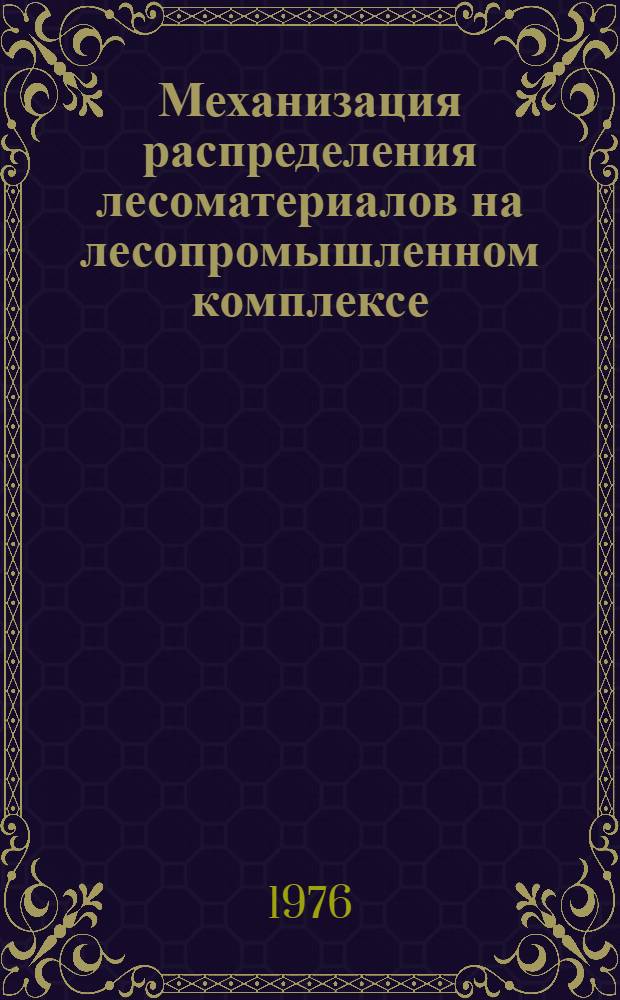Механизация распределения лесоматериалов на лесопромышленном комплексе : (Обзор)
