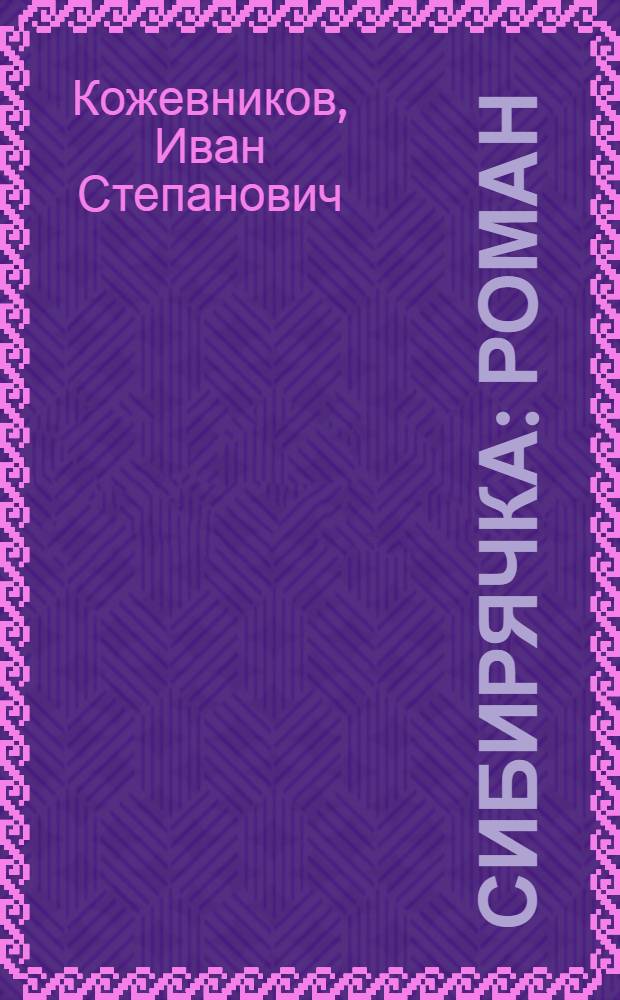 Сибирячка : Роман
